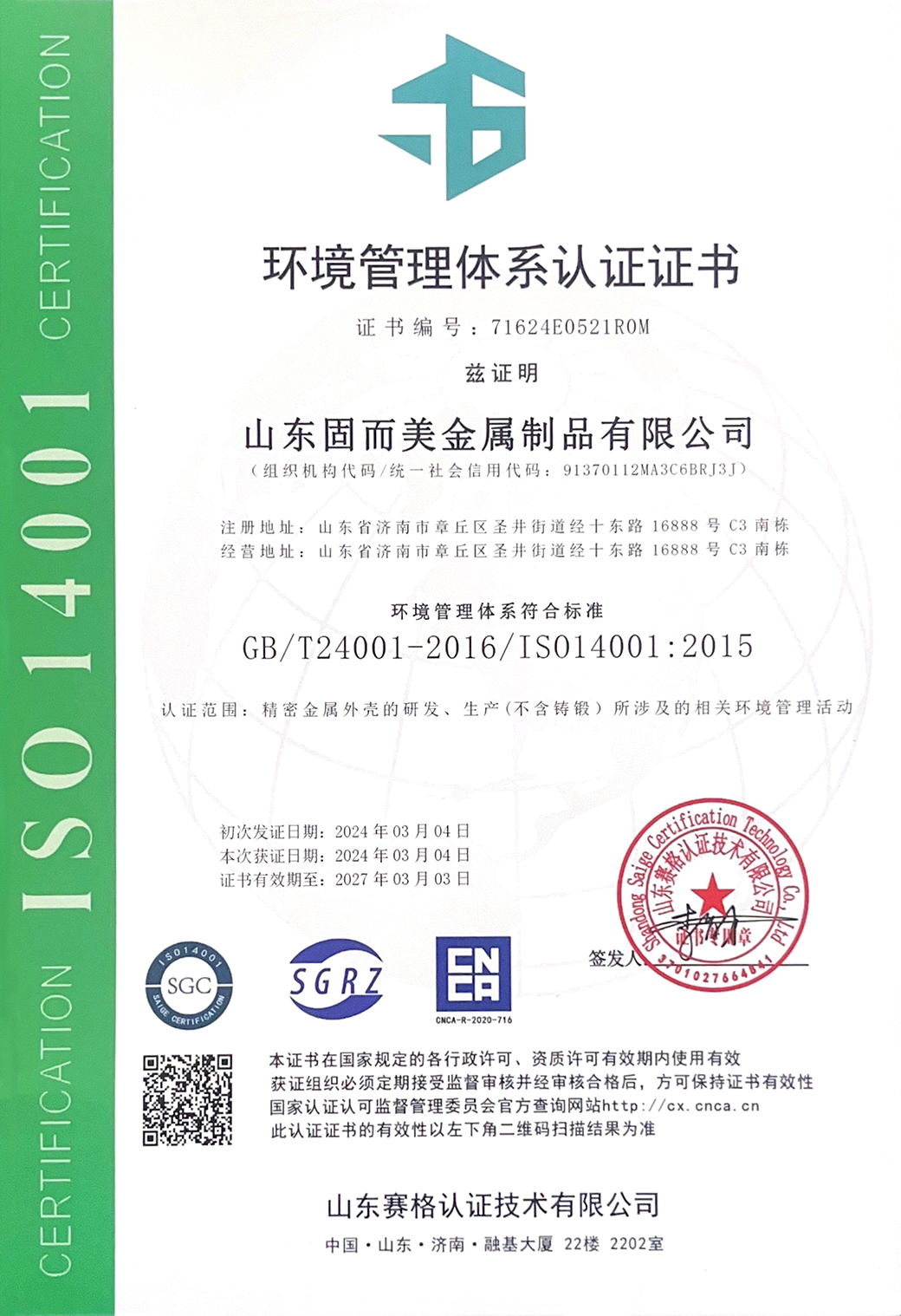 ISO14001環(huan)境(jing)體係中文認證(zheng)